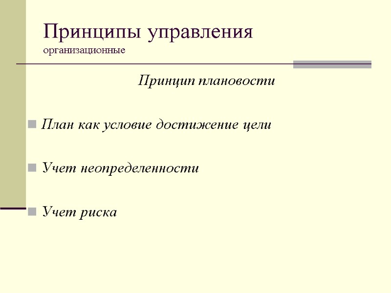 Принципы управления  организационные  Принцип плановости  План как условие достижение цели 